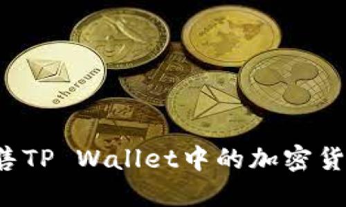 如何顺利出售TP Wallet中的加密货币？详细指南