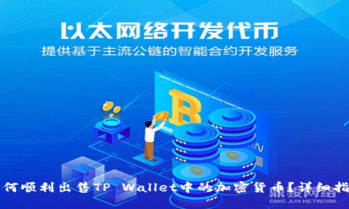 如何顺利出售TP Wallet中的加密货币？详细指南