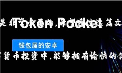 如何轻松删除TPWallet资产列表中的项目

TPWallet, 删除资产, 数字钱包, 资产管理, 加密货币/guanjianci

引言
在数字货币的世界里，资产管理变得尤为重要。TPWallet作为一个功能齐全的数字钱包，支持多种加密货币的存储和管理，用户在使用过程中难免会遇到需要删除资产的情况。也许你刚接触数字货币，或者某些资产不再需要，这时就好奇TPWallet里怎么删除资产列表。本文将详细讲解这一过程，帮助你避免不必要的困扰。

了解TPWallet资产列表
TPWallet为用户提供了一个清晰直观的资产列表，用户可以在这里查看自己的所有数字资产，包括钱包余额、交易记录等信息。资产列表的整洁与管理直接关系到用户对钱包的体验。如果有不再需要的资产，不妨考虑将其删除，腾出空间来管理更重要的项目。

准备工作：确保你的资产已经安全转移
在删除任何资产之前，记得确认你是否真的不需要它们。如果这些资产仍有余值，可能需要考虑将其转移到其他钱包或交易平台。转移资产后，确保你保存了所有相关信息，避免遗失任何重要的数据。

步骤一：登录TPWallet
首先，打开TPWallet应用或访问官网，使用你的账户信息登录。如果你还没有账户，记得先注册，创建自己的数字钱包。

步骤二：查看资产列表
登录后，你将直接进入主界面。在这里，可以很清晰地看到你的资产列表。通常，资产会以列表或网格的形式展示，用户能够轻松找到目标资产。

步骤三：选择要删除的资产
在资产列表中，浏览并找到你想要删除的资产。每个资产旁边往往都有一些操作按钮，可能包括“发送”、“接收”、“交易”等。找到了需要删除的资产后，点击它以进入详细页面。

步骤四：删除资产
在资产的详细页面中，寻找“删除”或“移除”按钮，不同版本的TPWallet可能标识略有不同。点击这个按钮，会弹出一个确认框，通常会询问你是否确定要删除该资产。此时，你可以再次核实一下，确保这一操作的必要性。

步骤五：确认删除
如果确认要删除，就确定你的选择。点击确认后，该资产将从你的资产列表中消失。这是个很简单的操作，但有时候也会让用户感到不安，毕竟一旦删除，可能无法恢复。不过，TPWallet提供其他安全措施，确保你的资产转移之前没有任何损失。

注意事项
1. **数据备份**：在进行任何删除操作之前，务必备份好你的钱包数据。这将帮助你在需要时恢复信息。
2. **不可逆转性**：请注意，一旦你删除了资产，通常是不可恢复的，因此在做决定前请三思而后行。
3. **阅读官方指南**：有时候，钱包更新或改版可能会有新功能，所以查看TPWallet的官方支持文档或社区论坛，是一个不错的主意。

总结
删除TPWallet资产列表中的资产实际上是一个相对简单的过程。无论是为了更好地管理你的资产，还是为了清理不需要的项目，掌握这一技巧都是非常必要的。希望通过这篇文章，能够让你对TPWallet资产的删除操作有个清晰的了解，帮助你更好地管理自己的数字资产。

结束语
TPWallet提供了多种便捷的功能，帮助用户轻松管理自己的数字资产。删除不再需要的资产，使得钱包的使用体验更加顺畅。希望你在未来的数字货币投资中，能够拥有愉快的体验！如有任何疑问或需要进一步的帮助，欢迎随时查看TPWallet的帮助中心或联系客服支持。