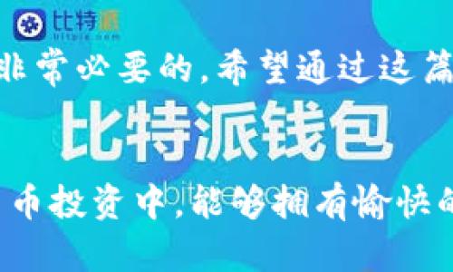 如何轻松删除TPWallet资产列表中的项目

TPWallet, 删除资产, 数字钱包, 资产管理, 加密货币/guanjianci

引言
在数字货币的世界里，资产管理变得尤为重要。TPWallet作为一个功能齐全的数字钱包，支持多种加密货币的存储和管理，用户在使用过程中难免会遇到需要删除资产的情况。也许你刚接触数字货币，或者某些资产不再需要，这时就好奇TPWallet里怎么删除资产列表。本文将详细讲解这一过程，帮助你避免不必要的困扰。

了解TPWallet资产列表
TPWallet为用户提供了一个清晰直观的资产列表，用户可以在这里查看自己的所有数字资产，包括钱包余额、交易记录等信息。资产列表的整洁与管理直接关系到用户对钱包的体验。如果有不再需要的资产，不妨考虑将其删除，腾出空间来管理更重要的项目。

准备工作：确保你的资产已经安全转移
在删除任何资产之前，记得确认你是否真的不需要它们。如果这些资产仍有余值，可能需要考虑将其转移到其他钱包或交易平台。转移资产后，确保你保存了所有相关信息，避免遗失任何重要的数据。

步骤一：登录TPWallet
首先，打开TPWallet应用或访问官网，使用你的账户信息登录。如果你还没有账户，记得先注册，创建自己的数字钱包。

步骤二：查看资产列表
登录后，你将直接进入主界面。在这里，可以很清晰地看到你的资产列表。通常，资产会以列表或网格的形式展示，用户能够轻松找到目标资产。

步骤三：选择要删除的资产
在资产列表中，浏览并找到你想要删除的资产。每个资产旁边往往都有一些操作按钮，可能包括“发送”、“接收”、“交易”等。找到了需要删除的资产后，点击它以进入详细页面。

步骤四：删除资产
在资产的详细页面中，寻找“删除”或“移除”按钮，不同版本的TPWallet可能标识略有不同。点击这个按钮，会弹出一个确认框，通常会询问你是否确定要删除该资产。此时，你可以再次核实一下，确保这一操作的必要性。

步骤五：确认删除
如果确认要删除，就确定你的选择。点击确认后，该资产将从你的资产列表中消失。这是个很简单的操作，但有时候也会让用户感到不安，毕竟一旦删除，可能无法恢复。不过，TPWallet提供其他安全措施，确保你的资产转移之前没有任何损失。

注意事项
1. **数据备份**：在进行任何删除操作之前，务必备份好你的钱包数据。这将帮助你在需要时恢复信息。
2. **不可逆转性**：请注意，一旦你删除了资产，通常是不可恢复的，因此在做决定前请三思而后行。
3. **阅读官方指南**：有时候，钱包更新或改版可能会有新功能，所以查看TPWallet的官方支持文档或社区论坛，是一个不错的主意。

总结
删除TPWallet资产列表中的资产实际上是一个相对简单的过程。无论是为了更好地管理你的资产，还是为了清理不需要的项目，掌握这一技巧都是非常必要的。希望通过这篇文章，能够让你对TPWallet资产的删除操作有个清晰的了解，帮助你更好地管理自己的数字资产。

结束语
TPWallet提供了多种便捷的功能，帮助用户轻松管理自己的数字资产。删除不再需要的资产，使得钱包的使用体验更加顺畅。希望你在未来的数字货币投资中，能够拥有愉快的体验！如有任何疑问或需要进一步的帮助，欢迎随时查看TPWallet的帮助中心或联系客服支持。