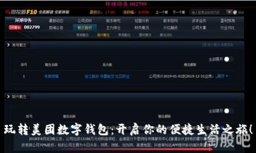 玩转美团数字钱包：开启你的便捷生活之旅！