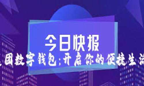 玩转美团数字钱包：开启你的便捷生活之旅！