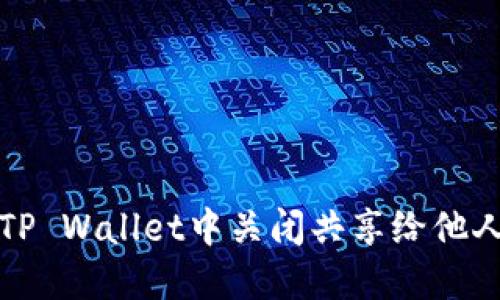 如何在TP Wallet中关闭共享给他人的权限