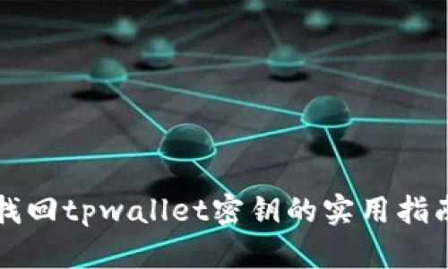 找回tpwallet密钥的实用指南
