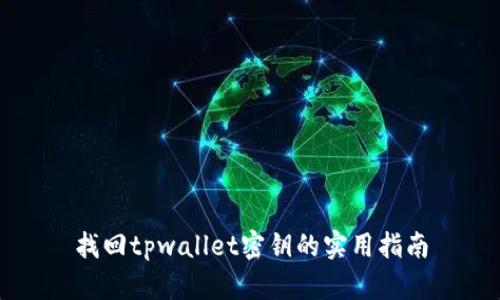 找回tpwallet密钥的实用指南