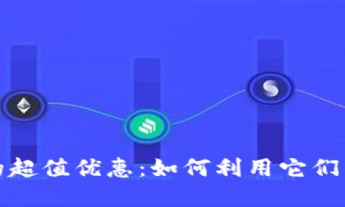 数字钱包的超值优惠：如何利用它们来节省开支