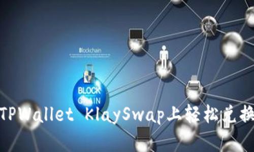 如何在TPWallet KlaySwap上轻松兑换Wemix
