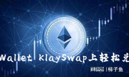 如何在TPWallet KlaySwap上轻松兑换Wemix