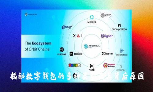 揭秘数字钱包的多种类型及其背后原因