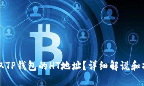 如何获取TP钱包的HT地址？详细解说和操作指南