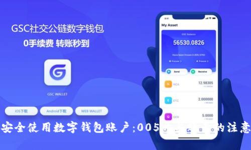 如何安全使用数字钱包账户：005开头账号的注意事项