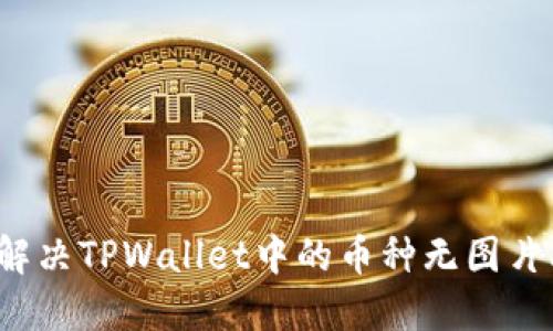如何解决TPWallet中的币种无图片问题？