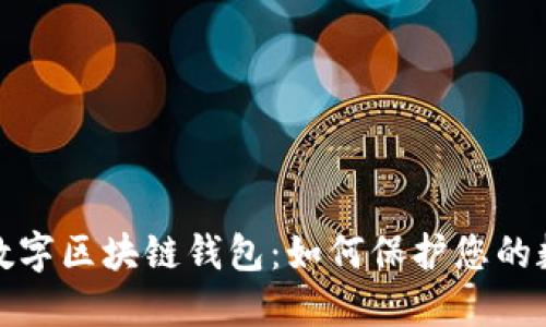 探索去中心化数字区块链钱包：如何保护您的数字资产与隐私