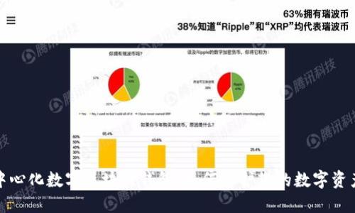 探索去中心化数字区块链钱包：如何保护您的数字资产与隐私