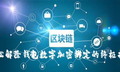 轻松解除钱包数字加密绑定的终极指南