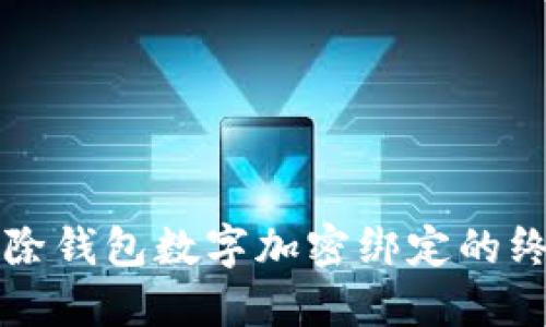 轻松解除钱包数字加密绑定的终极指南