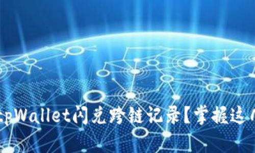 如何快速查询tpWallet闪兑跨链记录？掌握这几招，轻松搞定！