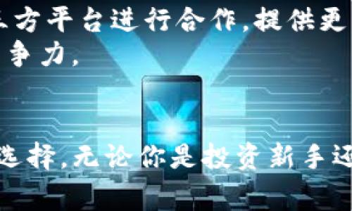 TPWallet是哪个交易所的钱包？揭开加密资产存储的神秘面纱

TPWallet, 加密钱包, 数字货币, 交易所, 存储安全/guanjianci

TPWallet简介
在当前的数字货币热潮中，越来越多的人开始关注钱包的选择与安全性。TPWallet是一个相对较新的名字，但它在加密货币用户中已经引起了不小的关注。那么，TPWallet究竟是哪个交易所的钱包呢？它的功能与优势又是什么？本文将为您揭开TPWallet的神秘面纱。

TPWallet的来源
大家都知道，钱包是加密货币交易的重要组成部分，它负责存储、发送和接收数字资产。TPWallet由TPExchange推出，这是一个基于区块链技术的全球数字资产交易平台。TPExchange致力于为用户提供安全、高效和便捷的交易体验，而TPWallet则是他们为用户提供的一款综合性数字钱包。

为何选择TPWallet？
TPWallet不仅仅是一个存储数字货币的工具，更是一个集交易、管理、转换为一体的多功能平台。它支持多种主流数字货币，包括比特币、以太坊等，同时也兼容许多ERC20代币，这对于投资者而言，可以说是一个不可多得的宝藏。

TPWallet的功能特性
TPWallet具备多项令人称赞的功能，这也是其受到用户青睐的原因之一。以下是TPWallet的一些特性：

ul
li安全性优先：TPWallet采用了先进的加密技术，确保用户的资产安全。私钥完全由用户自己控制，避免了不必要的风险。/li
li用户友好：即使你是一个新手，TPWallet的界面也足够简单易懂，方便你快速上手。它的设计符合大多数用户的使用习惯，减少了学习成本。/li
li高效的交易体验：在TPWallet中，用户可以一键完成多种交易操作，实时查看市场行情，体验流畅的交易体验，这让喜欢频繁交易的用户倍感舒适。/li
li多链支持：TPWallet支持多条区块链，用户可以方便地在不同的资产之间进行转换，满足不同交易需求。/li
li便捷的备份功能：TPWallet提供多种备份方式，用户可以轻松找到恢复资产的方式，避免因意外情况造成的损失。/li
/ul

如何使用TPWallet？
在使用TPWallet之前，用户需要进行下载和安装。TPWallet可以在不同的操作系统上进行下载，包括安卓和iOS，此举大大方便了广大的用户群体。
以下是使用TPWallet的简单步骤：
ol
li下载TPWallet并安装。/li
li创建新钱包，用户要记住自己的助记词，这非常重要！/li
li进行身份认证，确保交易的安全性。/li
li开始充值、交易、转换数字资产，享受方便快捷的服务。/li
/ol

TPWallet的未来发展
作为一个新兴的数字钱包，TPWallet在功能上仍有很大的提升空间。未来，TPWallet可能会推出更多针对用户需求的功能，比如更便捷的跨链交易方案，或是与更多的第三方平台进行合作，提供更丰富的交易体验。
此外，在政策合规方面，TPWallet正在积极布局，确保其服务符合各国监管要求，保障用户的合法权益。在区块链技术不断发展的今天，TPWallet需要不断创新，以保持其竞争力。

总结
总的来说，TPWallet是一款功能全面、安全性高的数字钱包，背后由TPExchange强大的团队支持。随着越来越多的人开始关注加密资产，TPWallet将会是一个值得信赖的选择。无论你是投资新手还是资深交易者，TPWallet都能够为你提供贴心、专业的服务。希望通过这篇文章，能让你对TPWallet有一个更加清晰的了解，让我们一起在数字货币的浪潮中扬帆起航吧！