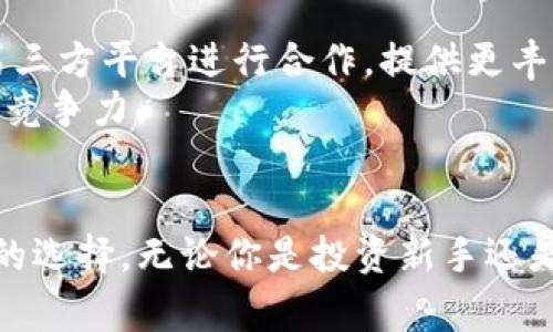 TPWallet是哪个交易所的钱包？揭开加密资产存储的神秘面纱

TPWallet, 加密钱包, 数字货币, 交易所, 存储安全/guanjianci

TPWallet简介
在当前的数字货币热潮中，越来越多的人开始关注钱包的选择与安全性。TPWallet是一个相对较新的名字，但它在加密货币用户中已经引起了不小的关注。那么，TPWallet究竟是哪个交易所的钱包呢？它的功能与优势又是什么？本文将为您揭开TPWallet的神秘面纱。

TPWallet的来源
大家都知道，钱包是加密货币交易的重要组成部分，它负责存储、发送和接收数字资产。TPWallet由TPExchange推出，这是一个基于区块链技术的全球数字资产交易平台。TPExchange致力于为用户提供安全、高效和便捷的交易体验，而TPWallet则是他们为用户提供的一款综合性数字钱包。

为何选择TPWallet？
TPWallet不仅仅是一个存储数字货币的工具，更是一个集交易、管理、转换为一体的多功能平台。它支持多种主流数字货币，包括比特币、以太坊等，同时也兼容许多ERC20代币，这对于投资者而言，可以说是一个不可多得的宝藏。

TPWallet的功能特性
TPWallet具备多项令人称赞的功能，这也是其受到用户青睐的原因之一。以下是TPWallet的一些特性：

ul
li安全性优先：TPWallet采用了先进的加密技术，确保用户的资产安全。私钥完全由用户自己控制，避免了不必要的风险。/li
li用户友好：即使你是一个新手，TPWallet的界面也足够简单易懂，方便你快速上手。它的设计符合大多数用户的使用习惯，减少了学习成本。/li
li高效的交易体验：在TPWallet中，用户可以一键完成多种交易操作，实时查看市场行情，体验流畅的交易体验，这让喜欢频繁交易的用户倍感舒适。/li
li多链支持：TPWallet支持多条区块链，用户可以方便地在不同的资产之间进行转换，满足不同交易需求。/li
li便捷的备份功能：TPWallet提供多种备份方式，用户可以轻松找到恢复资产的方式，避免因意外情况造成的损失。/li
/ul

如何使用TPWallet？
在使用TPWallet之前，用户需要进行下载和安装。TPWallet可以在不同的操作系统上进行下载，包括安卓和iOS，此举大大方便了广大的用户群体。
以下是使用TPWallet的简单步骤：
ol
li下载TPWallet并安装。/li
li创建新钱包，用户要记住自己的助记词，这非常重要！/li
li进行身份认证，确保交易的安全性。/li
li开始充值、交易、转换数字资产，享受方便快捷的服务。/li
/ol

TPWallet的未来发展
作为一个新兴的数字钱包，TPWallet在功能上仍有很大的提升空间。未来，TPWallet可能会推出更多针对用户需求的功能，比如更便捷的跨链交易方案，或是与更多的第三方平台进行合作，提供更丰富的交易体验。
此外，在政策合规方面，TPWallet正在积极布局，确保其服务符合各国监管要求，保障用户的合法权益。在区块链技术不断发展的今天，TPWallet需要不断创新，以保持其竞争力。

总结
总的来说，TPWallet是一款功能全面、安全性高的数字钱包，背后由TPExchange强大的团队支持。随着越来越多的人开始关注加密资产，TPWallet将会是一个值得信赖的选择。无论你是投资新手还是资深交易者，TPWallet都能够为你提供贴心、专业的服务。希望通过这篇文章，能让你对TPWallet有一个更加清晰的了解，让我们一起在数字货币的浪潮中扬帆起航吧！