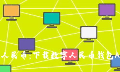 轻松掌握数字人民币：下载数字人民币钱包APP的全面指南