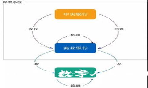 轻松掌握数字人民币：下载数字人民币钱包APP的全面指南