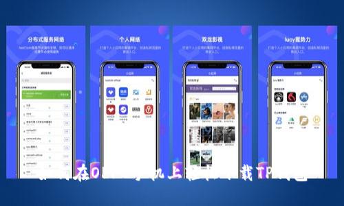 如何在OPPO手机上轻松下载TP钱包