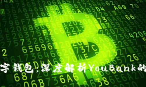 你值得信任的数字钱包：深度解析YouBank的安全性与可靠性