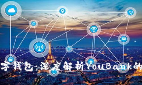 你值得信任的数字钱包：深度解析YouBank的安全性与可靠性