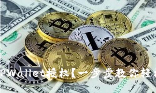 如何取消TPWallet授权？一步步教你轻松撤销权限