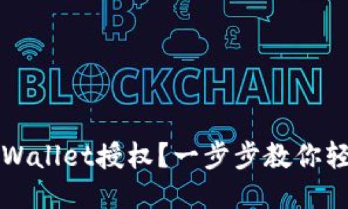 如何取消TPWallet授权？一步步教你轻松撤销权限