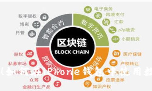 快速掌握！如何在iPhone钱包中使用数字人民币