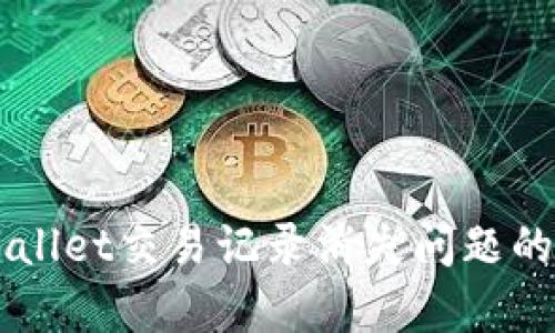 解决TPWallet交易记录消失问题的有效方法