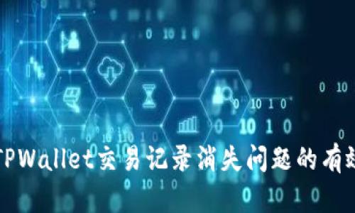 解决TPWallet交易记录消失问题的有效方法