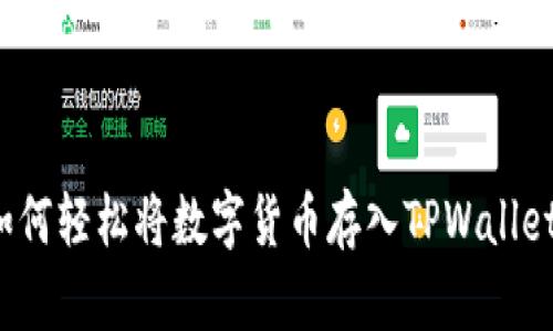 如何轻松将数字货币存入TPWallet？