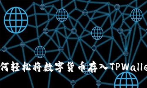 如何轻松将数字货币存入TPWallet？