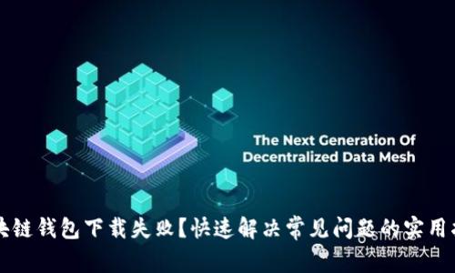 区块链钱包下载失败？快速解决常见问题的实用指南