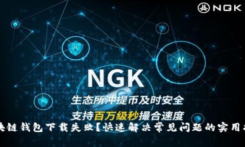 区块链钱包下载失败？快速解决常见问题的实用指南