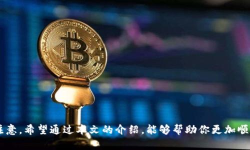   如何在TPWallet上购买USDT（U） / 

 guanjianci TPWallet, 买USDT, USDT购买方法, 数字货币, 区块链 /guanjianci 

引言

在数字货币的世界里，USDT（Tether）是最为流通的稳定币之一。它的价值与美元挂钩，提供了相对稳定的价值保障，因而成为很多交易者和投资者的首选。在众多的数字货币钱包中，TPWallet因其安全性和用户友好的界面而备受喜爱。本文将详细介绍如何在TPWallet上购买USDT，包括操作步骤、注意事项以及一些常见问题的解答。

什么是TPWallet？

TPWallet是一个多链数币的数字钱包，支持多种主流区块链资产的存储与交易。它不仅提供了简单、直观的界面，还能有效保障用户资产的安全性。用户可以轻松管理各种数字资产，包括USDT、BTC、ETH等，此外TPWallet还支持DeFi和NFT的操作，使其成为了一个功能丰富的数字资产管理平台。

购买USDT的必要准备

在开始使用TPWallet购买USDT之前，有一些准备工作是必须要完成的：

1. **下载并安装TPWallet**：首先，在应用商店或TPWallet的官方网站上下载该钱包的应用，按照提示完成安装。

2. **创建或导入钱包**：如果你是新用户，按照应用内的提示创建一个新钱包；如果你已经有了钱包，可以直接导入账户。

3. **完成KYC认证**：有些平台在购买USDT之前可能需要进行身份验证，务必提供相关的信息以完成KYC（了解你的客户）验证。

如何在TPWallet上购买USDT？

现在，让我们进入正题，详细步骤如下：

h4步骤一：登录TPWallet/h4
打开TPWallet应用，输入你的密码或使用指纹识别等“生物识别”方式登录。

h4步骤二：选择“购买”功能/h4
在主界面上，找到并点击“购买”或“购买加密货币”、或者类似的按钮，这将带你进入购买界面。

h4步骤三：选择USDT/h4
在购买界面，选择USDT作为你希望购买的数字货币类型。TPWallet通常会列出可购买的加密货币，找到USDT并点击。

h4步骤四：输入购买金额/h4
在购买页面，输入你想要购买的USDT数量，系统会自动显示出相应的费用和到账的USDT数量。确认好后，点击“下一步”。

h4步骤五：选择支付方式/h4
TPWallet通常支持多种支付手段，比如银行转账、信用卡、甚至是其他数字货币支付等。选择你想要的支付方式并按照提示完成支付。注意，不同支付方式可能会有不同的手续费，最好选择适合自己的方式。

h4步骤六：确认交易/h4
在支付环节完成后，系统会まとめ你的交易信息。仔细检查无误后，确认交易。购买USDT之后，通常会在几分钟内到账，如果没有及时到账，可以查看交易记录或者联系客服。

购买USDT的注意事项

在TPWallet购买USDT的过程中，有几个注意事项值得提醒，这些细节会影响你的交易体验：

1. **检查网络费用**：在进行交易前，请务必留意网络费用，有时候网络拥堵时交易费会有所增加。

2. **确认发送地址**：在将USDT转入其他地址时，务必检查地址的正确性，链上错误可能导致资产无法找回。

3. **维持安全性**：在任何涉及数字资产的操作中，确保你的设备安全，保护好私人密钥，并定期更新应用以确保软件是最新版本。

常见问题解答

h41. TPWallet安全吗？/h4
TPWallet采取多种安全措施以保障用户的资产安全，包括私钥本地生成和存储、加密保护等。根据用户的反馈，TPWallet在安全性方面表现良好。

h42. 如果我的USDT买了没到账怎么办？/h4
若在交易后USDT未及时到账，请先查看交易状态，并确认支付是否成功。如果仍有疑问，可以联系TPWallet的客服支持。

h43. TPWallet支持哪些其他数字货币？/h4
除了USDT，TPWallet还支持众多其他主流数字货币，如比特币（BTC）、以太坊（ETH）、瑞波币（XRP）等。用户可以利用TPWallet进行多种币种的管理。

总结

在TPWallet上购买USDT是一个相对简单的过程，只需经过几个步骤，用户就可以轻松完成交易。不过，成功的交易不仅仅依靠简单的点击操作，更包括在操作过程中的细节注意。希望通过本文的介绍，能够帮助你更加顺畅地在TPWallet这个平台上购买USDT，并享受数字货币交易带来的乐趣。如果你还有其他问题或需要进一步的指导，不妨访问TPWallet的官方网站或寻求相关社区的帮助。