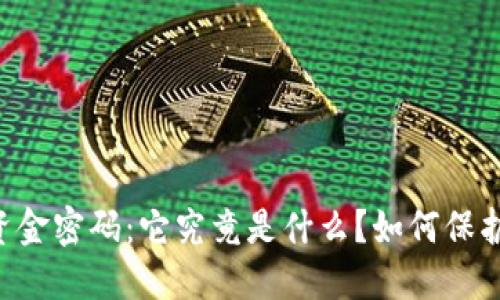 揭秘TPWallet资金密码：它究竟是什么？如何保护你的资产安全？