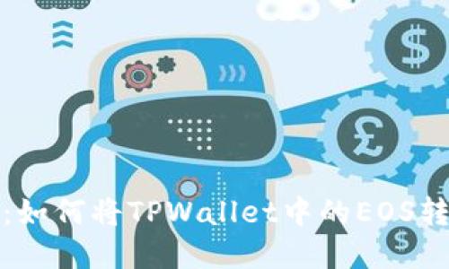 轻松掌握：如何将TPWallet中的EOS转到交易所