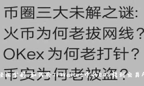 轻松掌握：如何将TPWallet中的EOS转到交易所