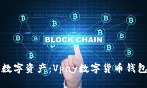 轻松管理数字资产：Vpay数字货币钱包全面解析