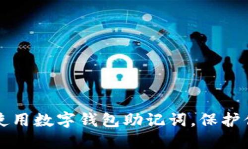 如何安全地使用数字钱包助记词，保护你的数字资产