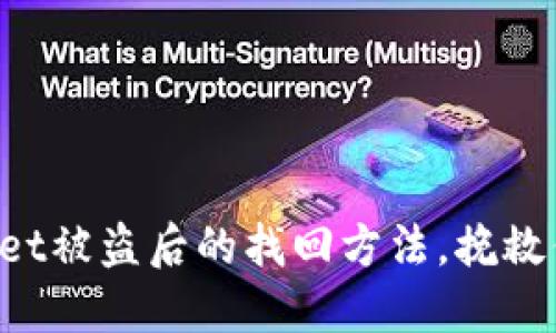 揭秘TP Wallet被盗后的找回方法，挽救你的数字资产