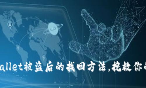 揭秘TP Wallet被盗后的找回方法，挽救你的数字资产