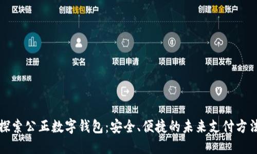 探索公正数字钱包：安全、便捷的未来支付方法