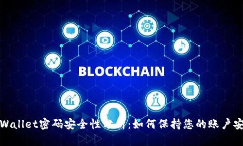 TPWallet密码安全性分析：如何保持您的账户安全