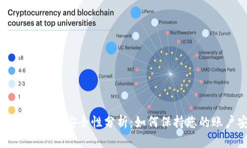 TPWallet密码安全性分析：如何保持您的账户安全