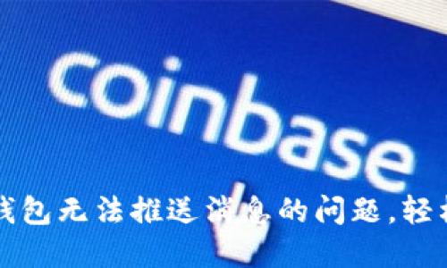 解决京东数字钱包无法推送消息的问题，轻松找到解决方案