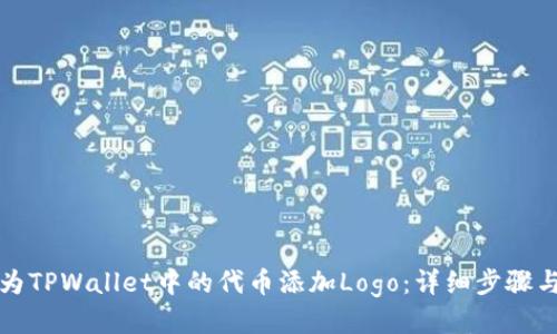 如何为TPWallet中的代币添加Logo：详细步骤与指南